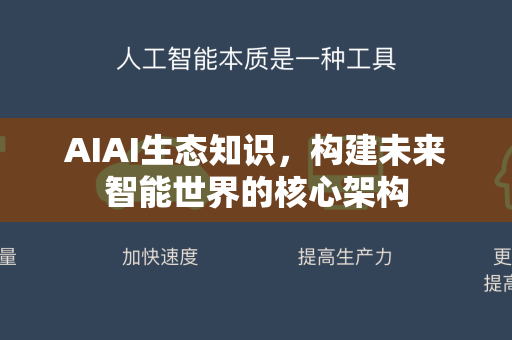 AIAI生态知识，构建未来智能世界的核心架构