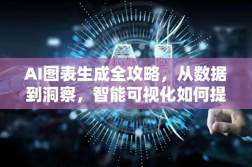 AI图表生成全攻略，从数据到洞察，智能可视化如何提升效率与表达