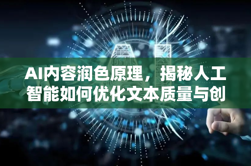 AI内容润色原理，揭秘人工智能如何优化文本质量与创作效率