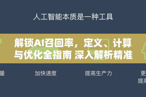 解锁AI召回率，定义、计算与优化全指南 深入解析精准率与召回率的权衡艺术