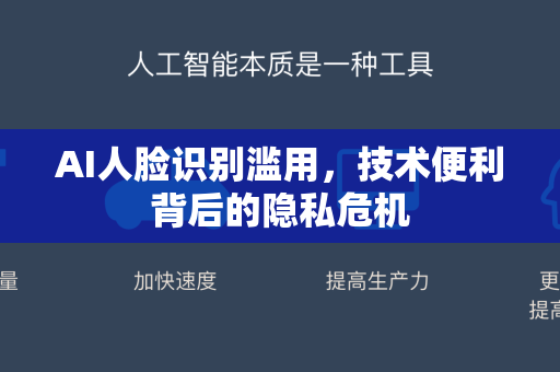 AI人脸识别滥用，技术便利背后的隐私危机-第1张图片-星博讯网络科技知识-SEO优化技巧|AI知识科普|互联网行业干货大全