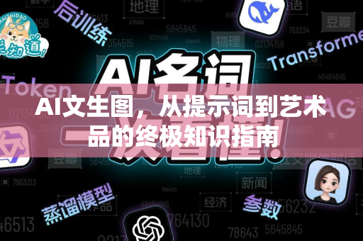 AI文生图，从提示词到艺术品的终极知识指南