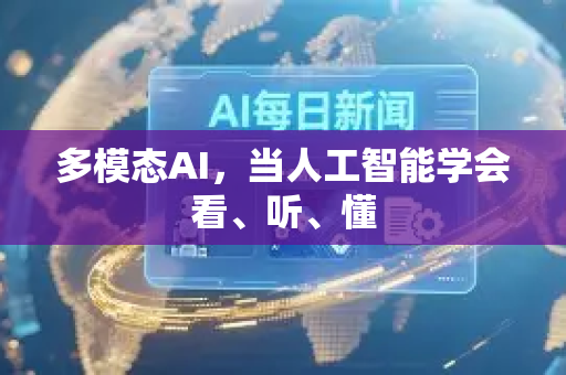 多模态AI，当人工智能学会看、听、懂