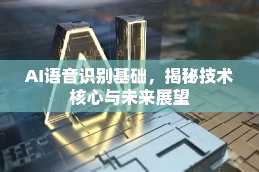 AI语音识别基础，揭秘技术核心与未来展望