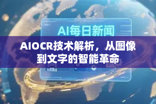 AIOCR技术解析，从图像到文字的智能革命