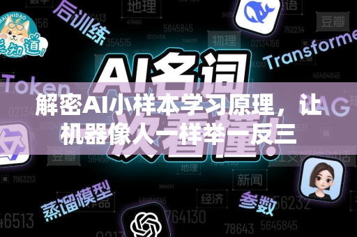 解密AI小样本学习原理，让机器像人一样举一反三