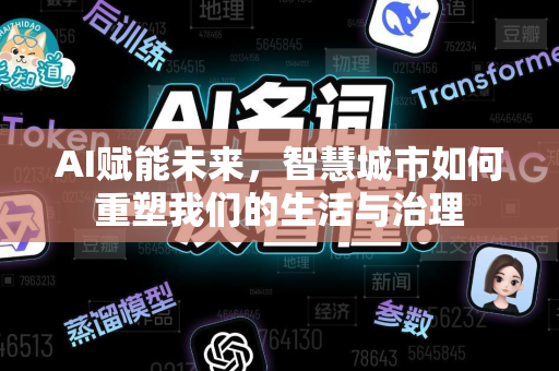 AI赋能未来，智慧城市如何重塑我们的生活与治理-第1张图片-星博讯网络科技知识-SEO优化技巧|AI知识科普|互联网行业干货大全