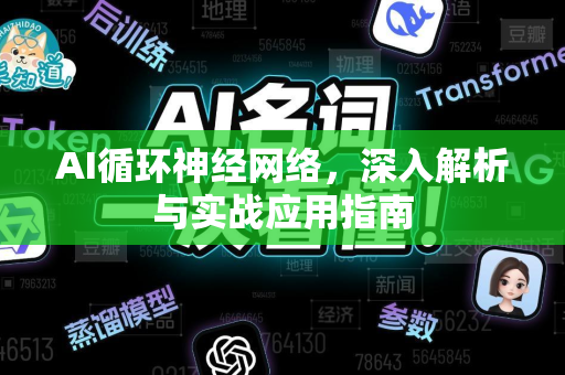 AI循环神经网络，深入解析与实战应用指南