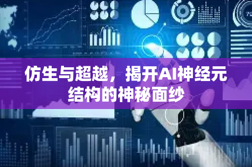 仿生与超越，揭开AI神经元结构的神秘面纱