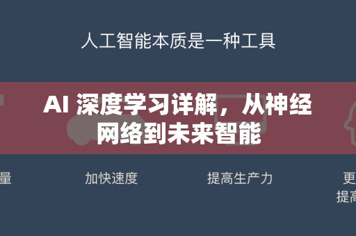 AI 深度学习详解，从神经网络到未来智能