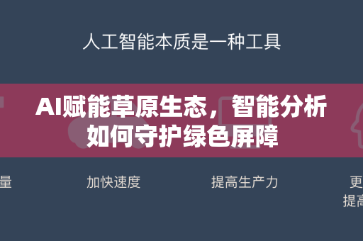 AI赋能草原生态，智能分析如何守护绿色屏障-第1张图片-星博讯网络科技知识-SEO优化技巧|AI知识科普|互联网行业干货大全