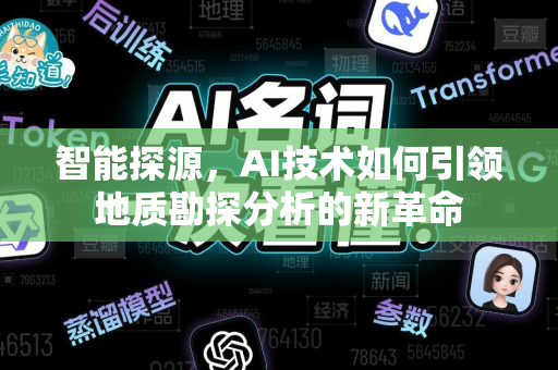 智能探源,AI技术如何引领地质勘探分析的新革命-第1张图片-星博讯网络科技知识-SEO优化技巧|AI知识科普|互联网行业干货大全 智能探源,AI技术如何引领地质勘探分析的新革命-第1张图片-星博讯网络科技知识-SEO优化技巧|AI知识科普|互联网行业干货大全