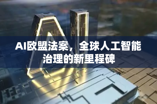 AI欧盟法案,全球人工智能治理的新里程碑-第1张图片-星博讯网络科技知识-SEO优化技巧|AI知识科普|互联网行业干货大全 AI欧盟法案,全球人工智能治理的新里程碑-第1张图片-星博讯网络科技知识-SEO优化技巧|AI知识科普|互联网行业干货大全