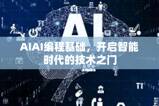 AIAI编程基础，开启智能时代的技术之门