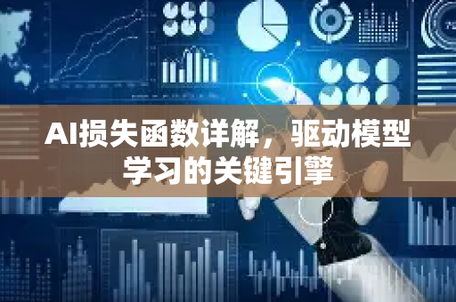 AI损失函数详解，驱动模型学习的关键引擎