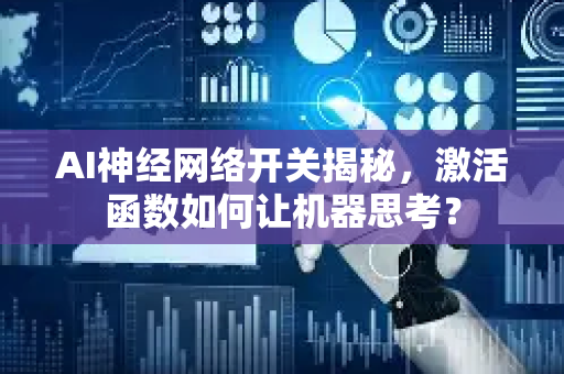 AI神经网络开关揭秘，激活函数如何让机器思考？