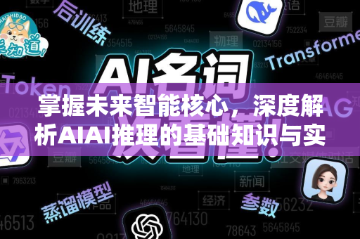 掌握未来智能核心，深度解析AIAI推理的基础知识与实战脉络