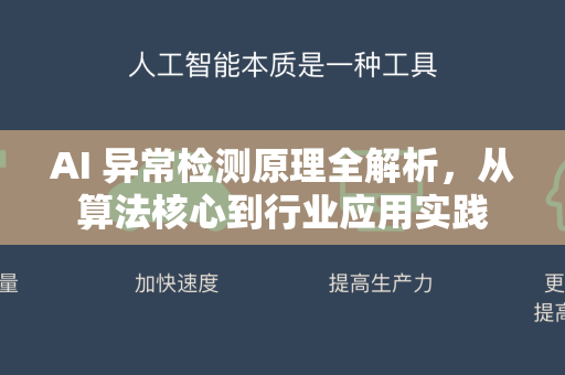 AI 异常检测原理全解析，从算法核心到行业应用实践