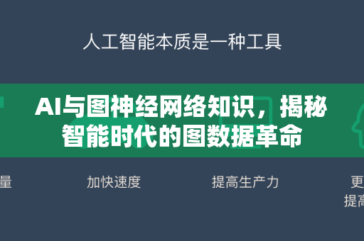 AI与图神经网络知识，揭秘智能时代的图数据革命-第1张图片-星博讯网络科技知识-SEO优化技巧|AI知识科普|互联网行业干货大全