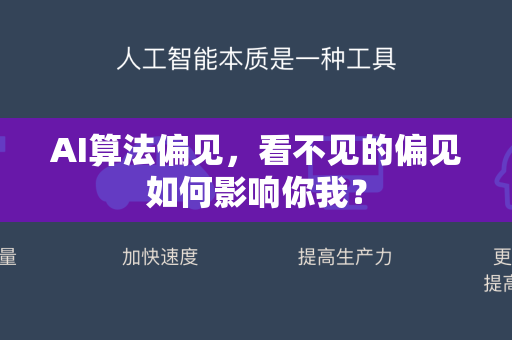 AI算法偏见，看不见的偏见如何影响你我？-第1张图片-星博讯网络科技知识-SEO优化技巧|AI知识科普|互联网行业干货大全