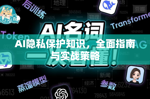 AI隐私保护知识,全面指南与实战策略-第1张图片-星博讯网络科技知识-SEO优化技巧|AI知识科普|互联网行业干货大全 AI隐私保护知识,全面指南与实战策略-第1张图片-星博讯网络科技知识-SEO优化技巧|AI知识科普|互联网行业干货大全