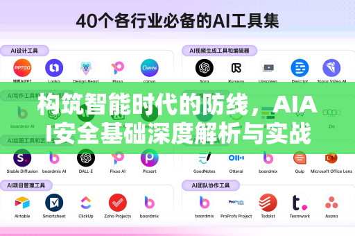 构筑智能时代的防线，AIAI安全基础深度解析与实战指南-第1张图片-星博讯网络科技知识-SEO优化技巧|AI知识科普|互联网行业干货大全