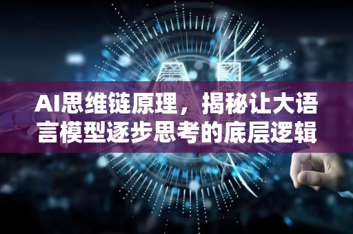 AI思维链原理，揭秘让大语言模型逐步思考的底层逻辑-第1张图片-星博讯网络科技知识-SEO优化技巧|AI知识科普|互联网行业干货大全