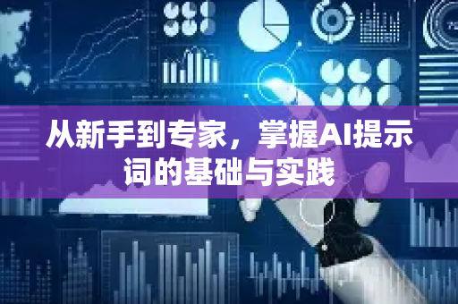 从新手到专家，掌握AI提示词的基础与实践-第1张图片-星博讯网络科技知识-SEO优化技巧|AI知识科普|互联网行业干货大全