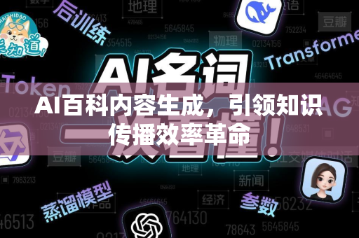 AI百科内容生成，引领知识传播效率革命