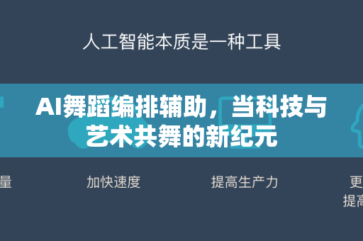 AI舞蹈编排辅助，当科技与艺术共舞的新纪元