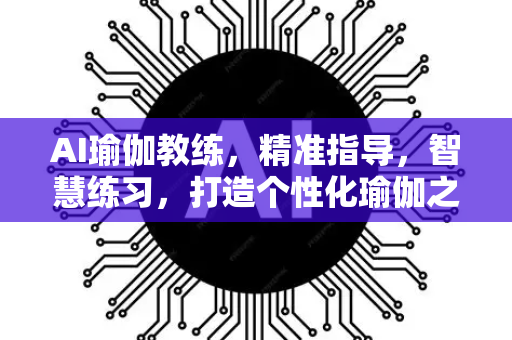 AI瑜伽教练，精准指导，智慧练习，打造个性化瑜伽之旅-第1张图片-星博讯网络科技知识-SEO优化技巧|AI知识科普|互联网行业干货大全