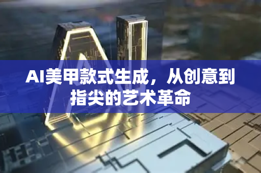 AI美甲款式生成，从创意到指尖的艺术革命