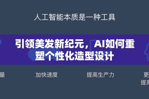 引领美发新纪元，AI如何重塑个性化造型设计
