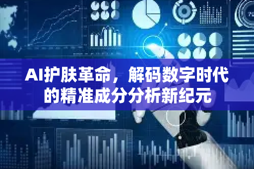 AI护肤革命，解码数字时代的精准成分分析新纪元
