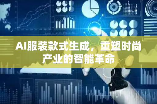 AI服装款式生成，重塑时尚产业的智能革命-第1张图片-星博讯网络科技知识-SEO优化技巧|AI知识科普|互联网行业干货大全