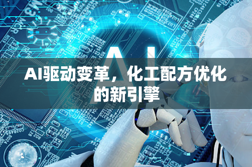 AI驱动变革，化工配方优化的新引擎