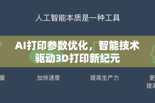 AI打印参数优化，智能技术驱动3D打印新纪元