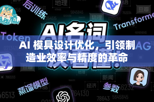 AI 模具设计优化，引领制造业效率与精度的革命