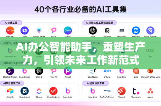 AI办公智能助手，重塑生产力，引领未来工作新范式-第1张图片-星博讯网络科技知识-SEO优化技巧|AI知识科普|互联网行业干货大全