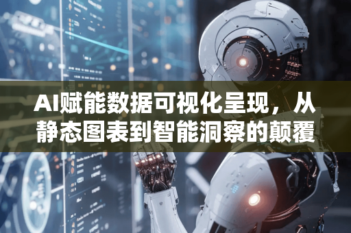AI赋能数据可视化呈现，从静态图表到智能洞察的颠覆之旅-第1张图片-星博讯网络科技知识-SEO优化技巧|AI知识科普|互联网行业干货大全