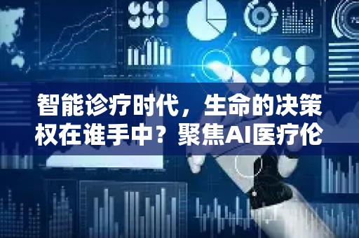 智能诊疗时代,生命的决策权在谁手中?聚焦AI医疗伦理的核心挑战与路径-第1张图片-星博讯网络科技知识-SEO优化技巧|AI知识科普|互联网行业干货大全 智能诊疗时代,生命的决策权在谁手中?聚焦AI医疗伦理的核心挑战与路径-第1张图片-星博讯网络科技知识-SEO优化技巧|AI知识科普|互联网行业干货大全