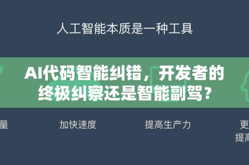 AI代码智能纠错，开发者的终极纠察还是智能副驾？-第1张图片-星博讯网络科技知识-SEO优化技巧|AI知识科普|互联网行业干货大全