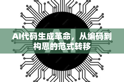 AI代码生成革命,从编码到构思的范式转移-第1张图片-星博讯网络科技知识-SEO优化技巧|AI知识科普|互联网行业干货大全 AI代码生成革命,从编码到构思的范式转移-第1张图片-星博讯网络科技知识-SEO优化技巧|AI知识科普|互联网行业干货大全