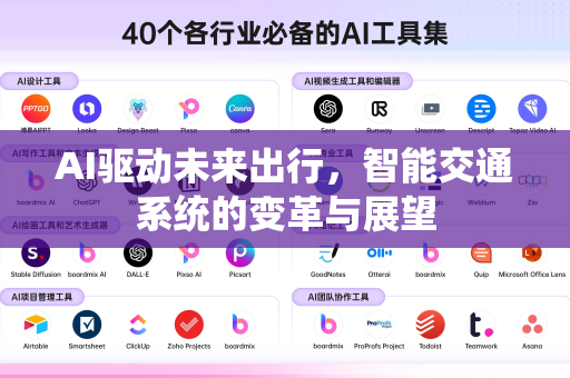 AI驱动未来出行，智能交通系统的变革与展望-第1张图片-星博讯网络科技知识-SEO优化技巧|AI知识科普|互联网行业干货大全