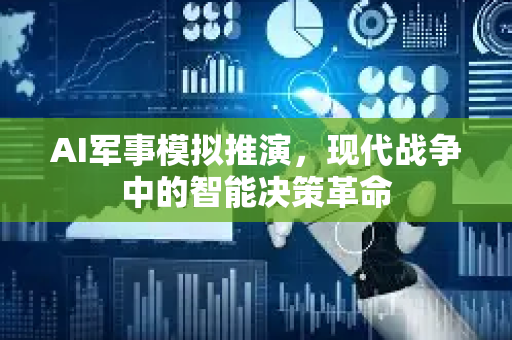 AI军事模拟推演，现代战争中的智能决策革命-第1张图片-星博讯网络科技知识-SEO优化技巧|AI知识科普|互联网行业干货大全