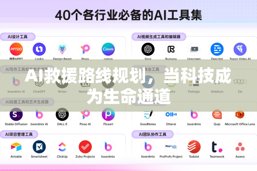 AI救援路线规划，当科技成为生命通道-第1张图片-星博讯网络科技知识-SEO优化技巧|AI知识科普|互联网行业干货大全