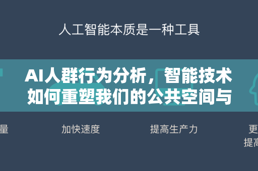AI人群行为分析，智能技术如何重塑我们的公共空间与商业决策-第1张图片-星博讯网络科技知识-SEO优化技巧|AI知识科普|互联网行业干货大全