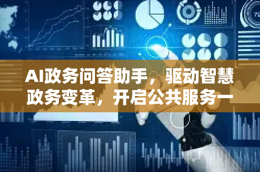 AI政务问答助手，驱动智慧政务变革，开启公共服务一键直达新时代-第1张图片-星博讯网络科技知识-SEO优化技巧|AI知识科普|互联网行业干货大全