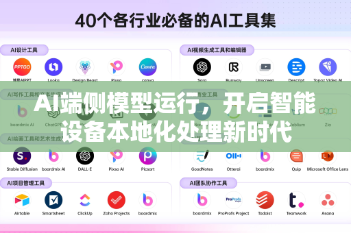 AI端侧模型运行，开启智能设备本地化处理新时代-第1张图片-星博讯网络科技知识-SEO优化技巧|AI知识科普|互联网行业干货大全