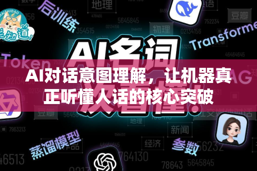AI对话意图理解,让机器真正听懂人话的核心突破-第1张图片-星博讯网络科技知识-SEO优化技巧|AI知识科普|互联网行业干货大全 AI对话意图理解,让机器真正听懂人话的核心突破-第1张图片-星博讯网络科技知识-SEO优化技巧|AI知识科普|互联网行业干货大全